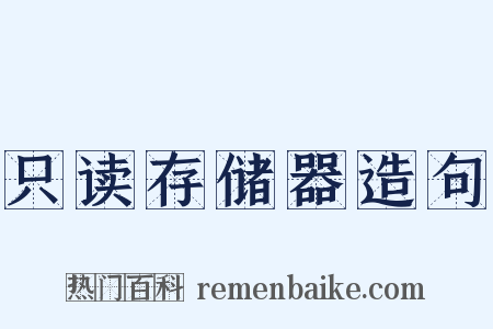 只读存储器造句是什么意思的图片